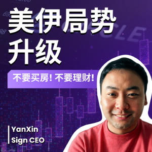 E72. 乱世资产配置：伊朗战争升级、江学勤预言、构建反脆弱 ft. YanXin