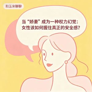 27.当“娇妻”成为一种权力幻觉:女性该如何握住真正的安全感?