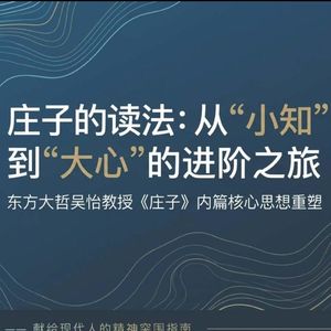 庄子的读法：从“无待”到“坐忘”，一条通往逍遥的路