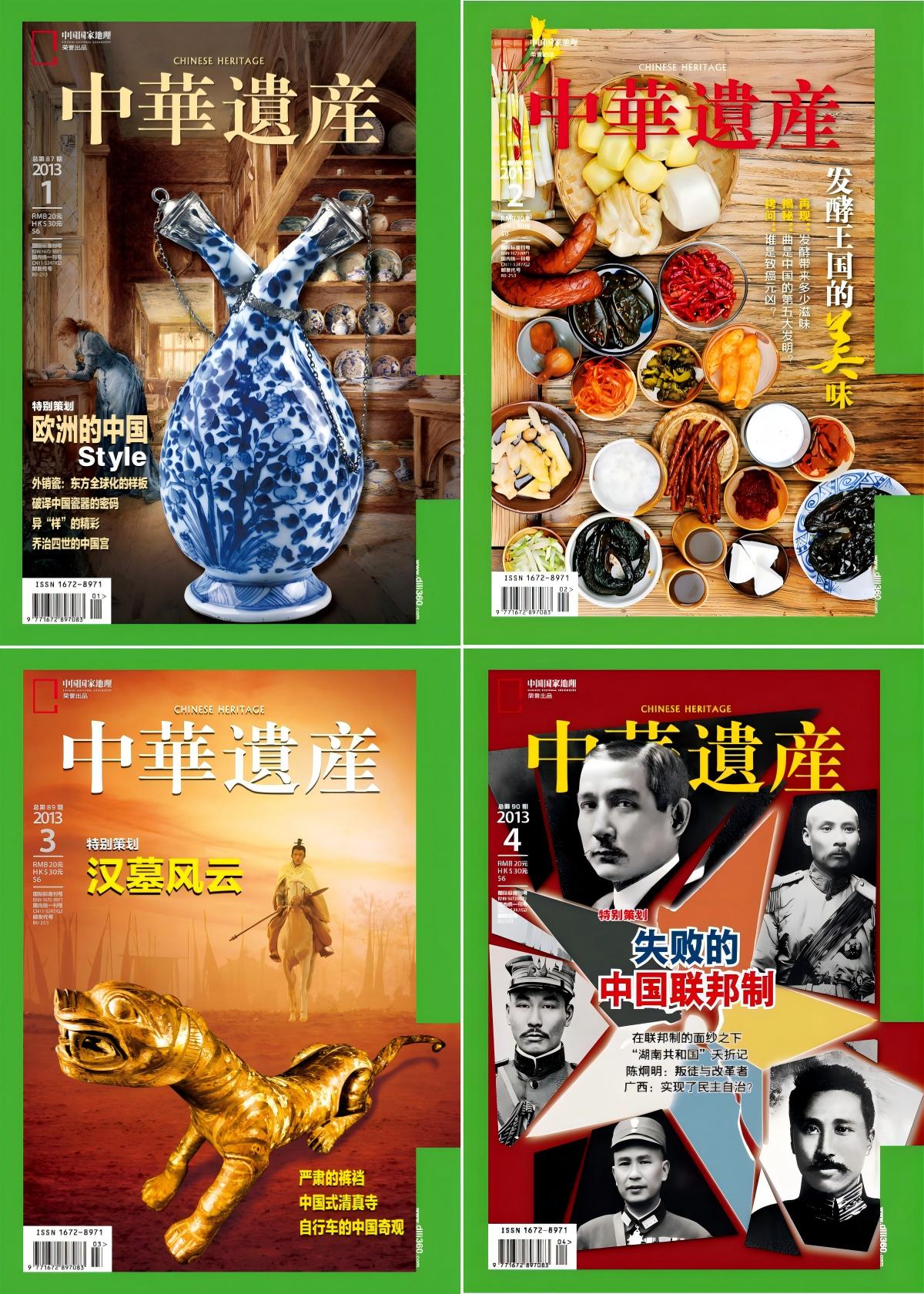 中华遗产 2013全年共12本