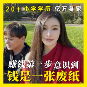 vol.1 对谈27岁小学学历亿万富豪：赚钱第一步意识到钱是一张“废纸”