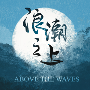 Hi 2025：我们大喊着「我要settle down」又「漂」完了这一年｜浪潮之上S01E04