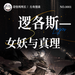 Vol.1 女妖王庭之主，明日方舟逻各斯Logos原型和元素解析