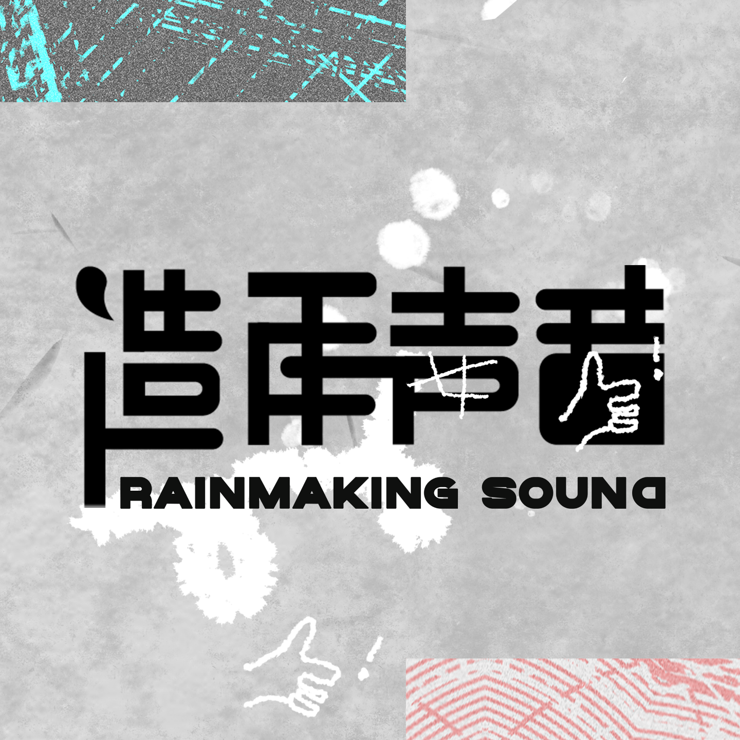 造雨声音| 小宇宙- 听播客，上小宇宙