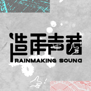 造雨声音
