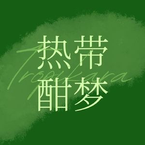 热带酣梦 Tropikara