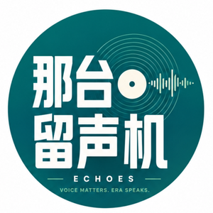 那台留声机