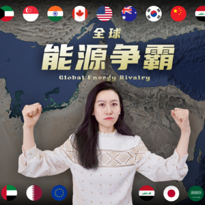 伊朗战争，和全球能源格局