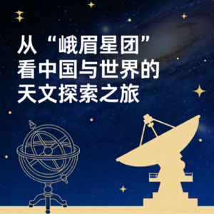 从 “峨眉星团” 看中国与世界的天文探索之旅