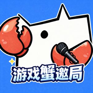 游戏蟹邀局