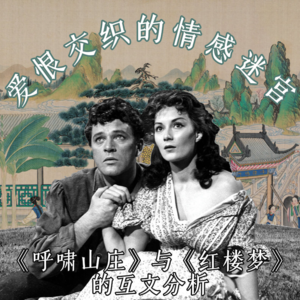 爱恨交织的情感迷宫——《呼啸山庄》与《红楼梦》的互文分析