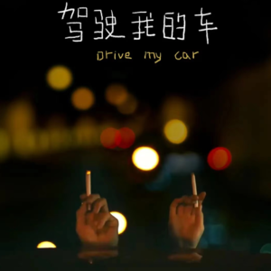 驾驶我的车：它为什么获戛纳最佳编剧奖？