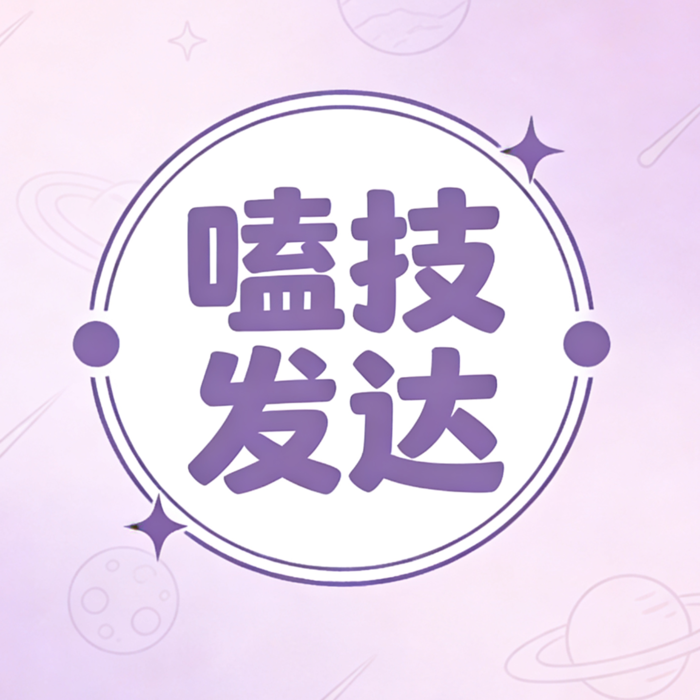 嗑技发达 cover art