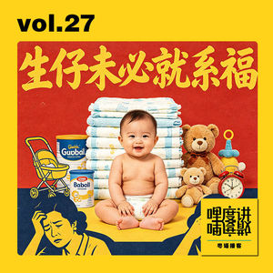 vol.27 | 生仔未必就系福？