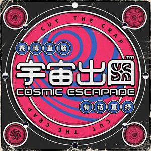 宇宙出口 CosmicEscapade