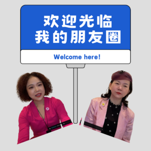 EP7-w/妈妈一起谈美与生活激情|家庭平衡与热爱|转型销售心得分享|