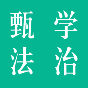第2期 《甄嬛传》中的法律、历史与文化