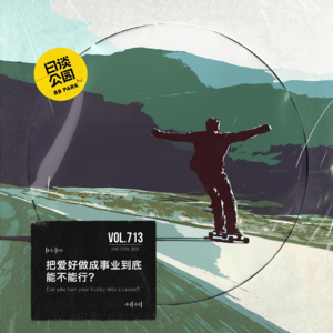 vol.713 把爱好做成事业到底能不能行？