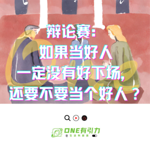辩论赛：如果当好人一定没有好下场，还要不要当个好人？