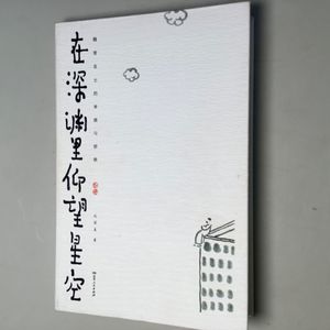 在深渊里仰望星空—自序