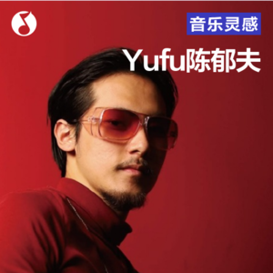 Yufu陈郁夫：如果音乐是料理，我要传承百年
