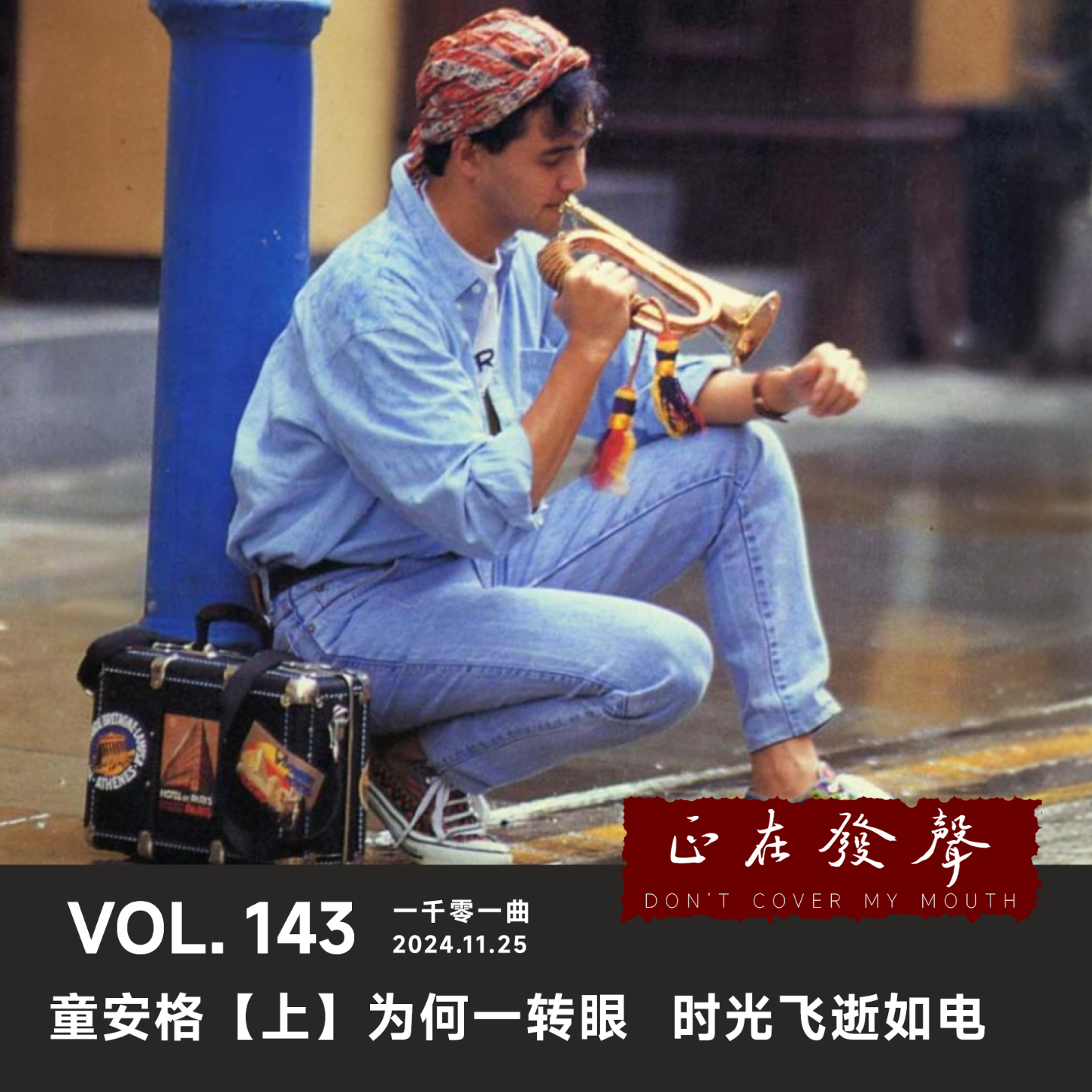 cover of episode 143 一千零一曲：童安格【上】为何一转眼 时光飞逝如电