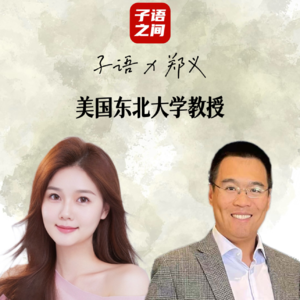 S1E5 子语对话郑义 | 美国纳米能源郑义教授：在学术里思考世界，也在生活里寻找自己