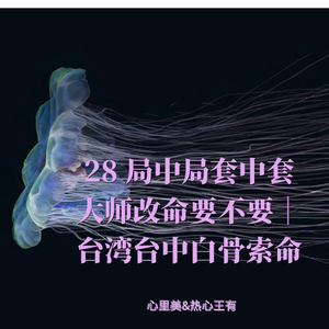 28 局中局套中套 大师改命要不要|台湾台中白骨索命