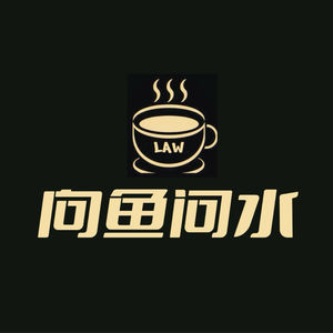 向鱼问水
