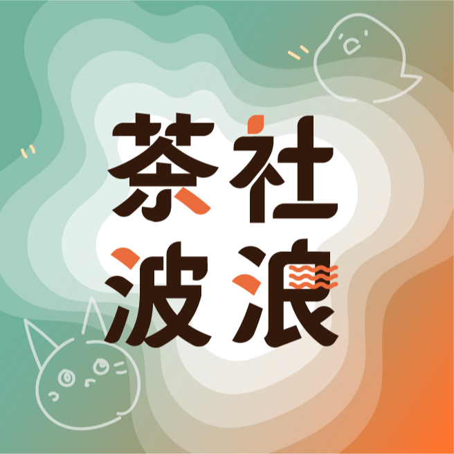 任天堂NS2试玩体验会！茶社波浪01