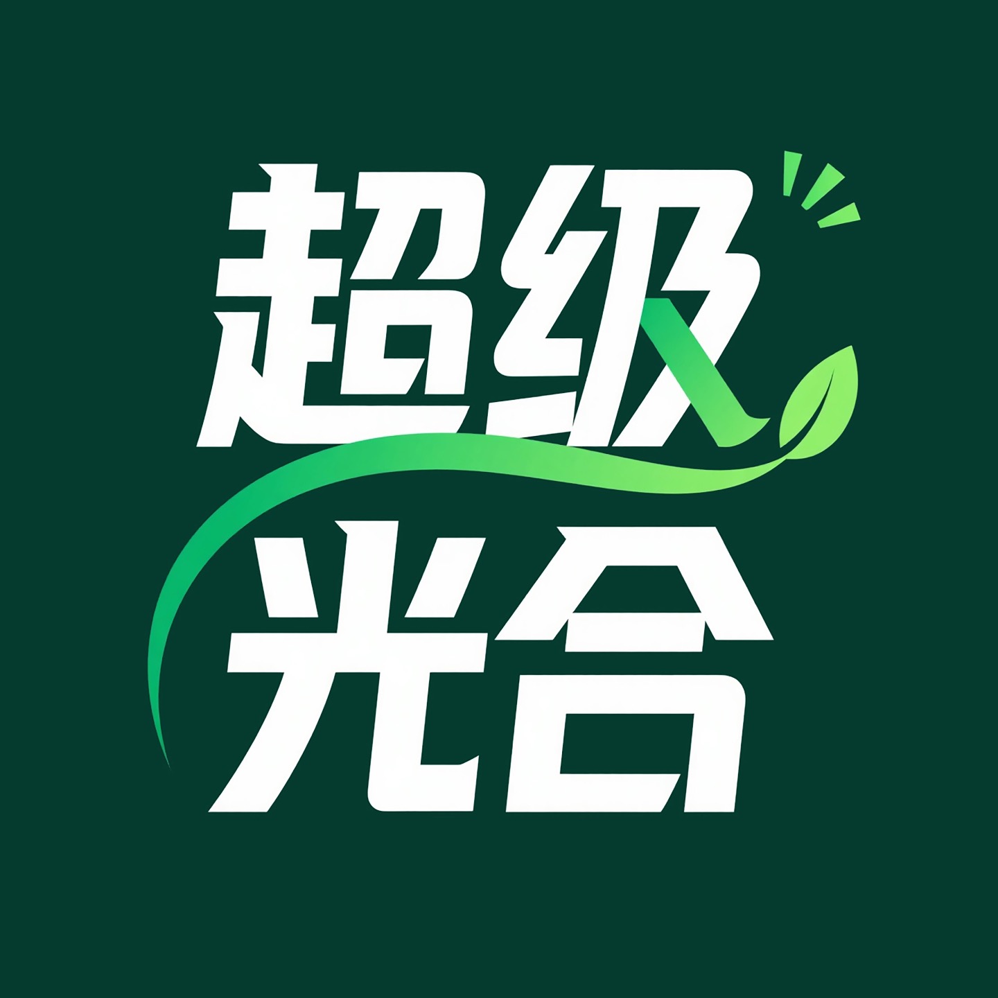 超级光合 cover art