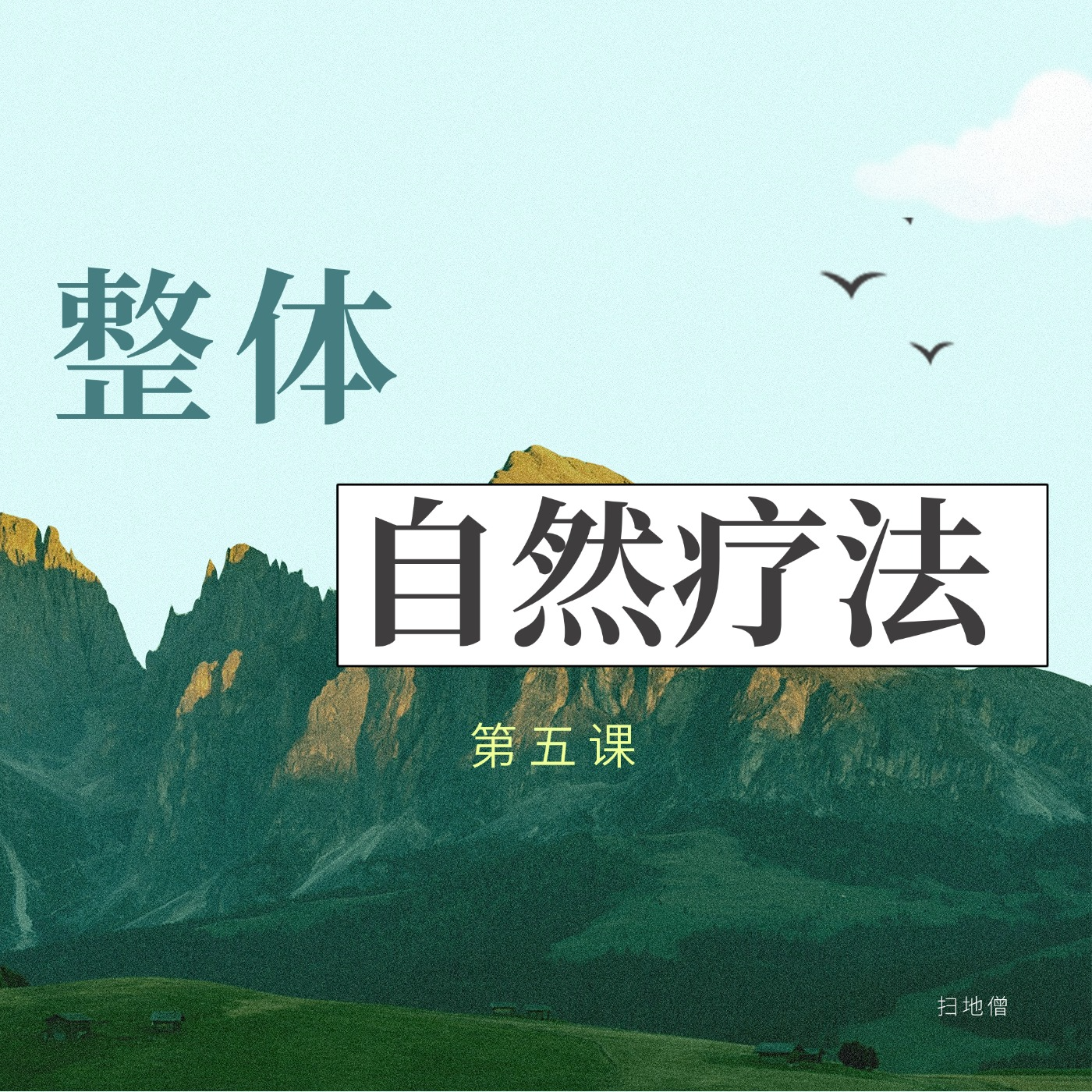 人体的细胞构造重要来源~整体自然疗法第五课 episode artwork
