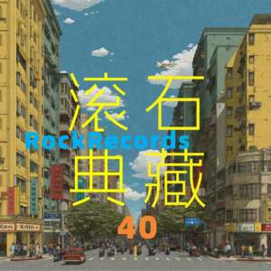 40. 在流行之外，留一点“笨拙的理想主义” 群星《快乐天堂》