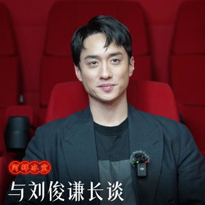ep22.与刘俊谦长谈：从头细数来时路、当下与未来