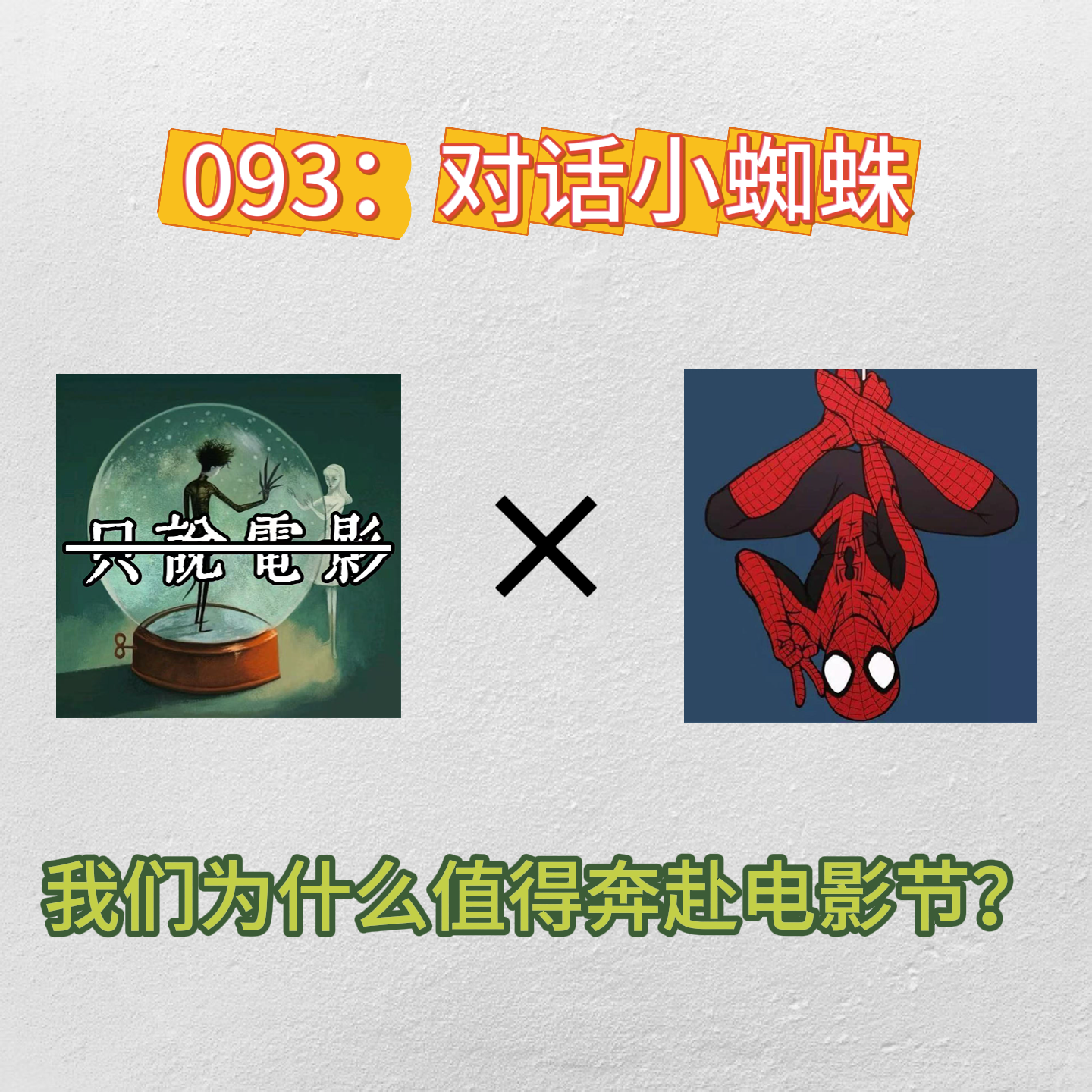 093：对话小蜘蛛：我们为什么值得奔赴电影节？ episode artwork