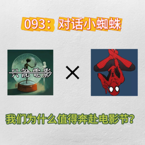 093：对话小蜘蛛：我们为什么值得奔赴电影节？