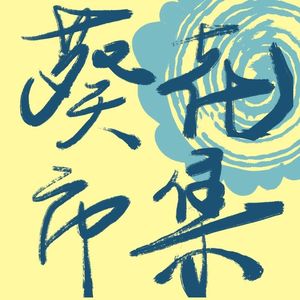 葵花市集