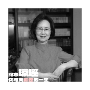 纪念琼瑶「翩然」的一生,再听几首她的热门影视OST