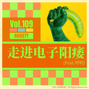 Vol.109 走进“电子阳痿”