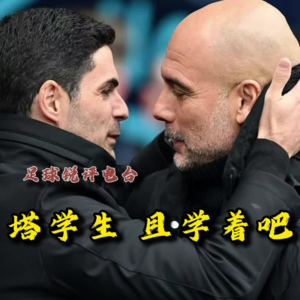 【足球锐评电台】天王山之战，师徒德比，塔学生，你且学着吧！