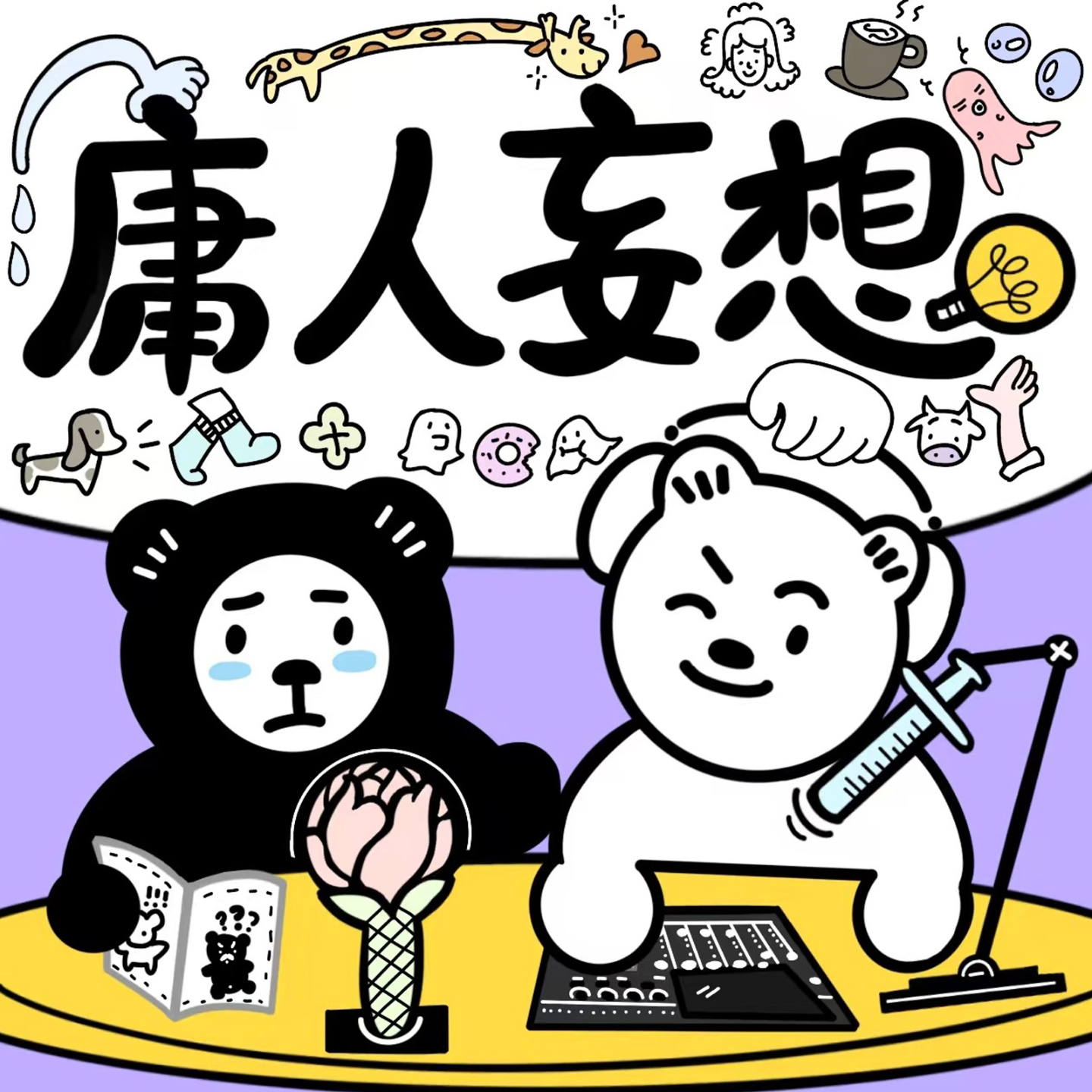 02｜如果哪吒的父母开始运营小某书，哪吒能当童模吗？会被网暴吗？ episode artwork