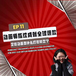 【News】EP11|动画师指纹成就全球爆款,定格动画靠什么打败特效?