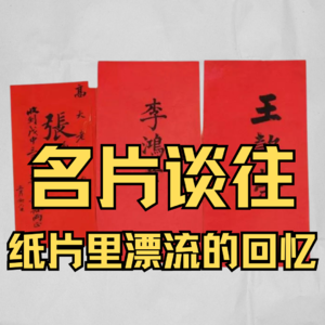 名片谈往，纸片里漂流的回忆