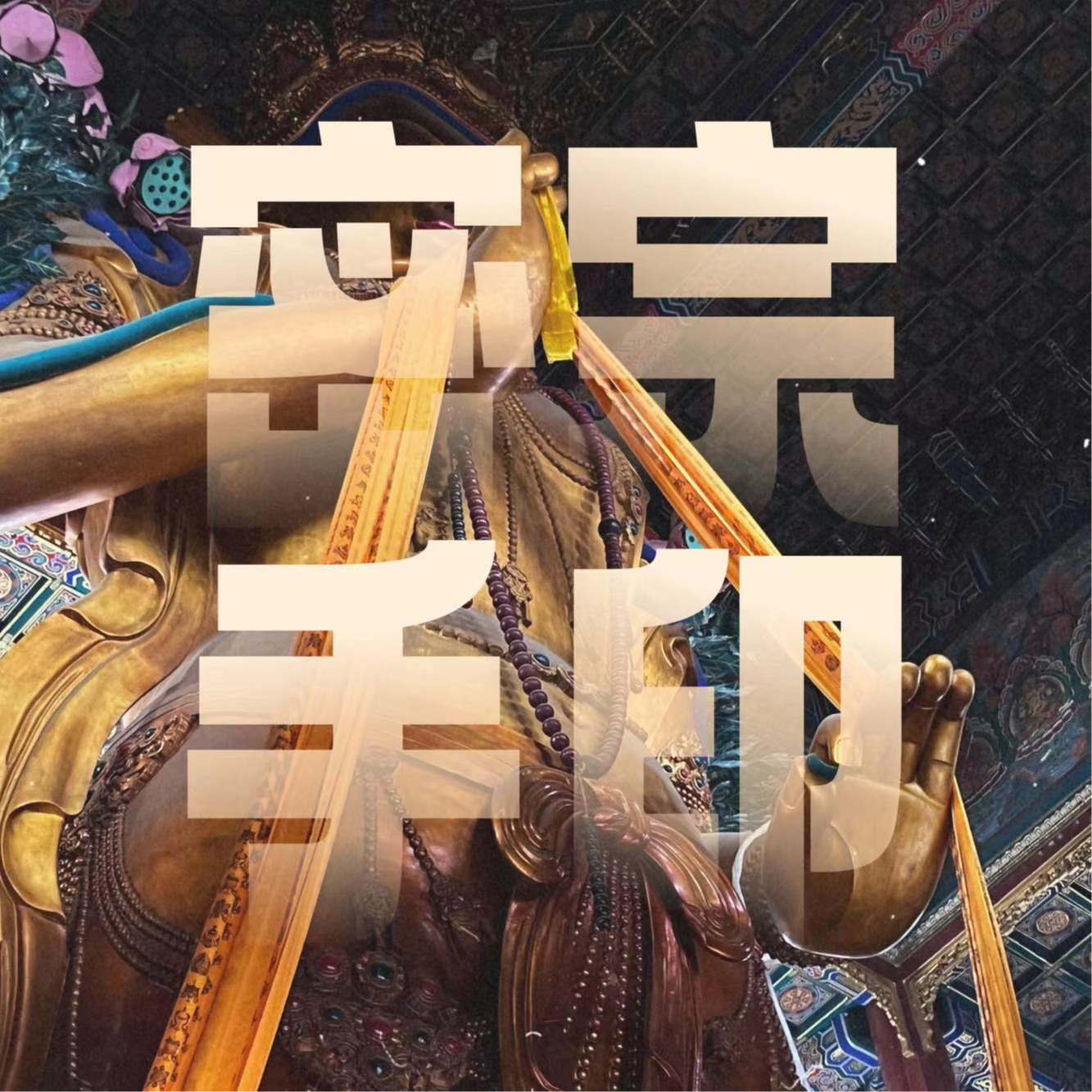 Vol.24 | 超实用佛手印指南（密宗篇）：十二合掌、拳印与供曼扎手印 episode artwork
