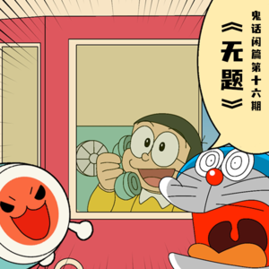 鬼话好好说闲篇儿第十六期 &《无题》