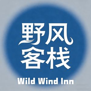 野风客栈