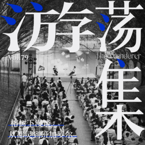 Vol.79 榕树下漫谈，从都灵到班加罗尔