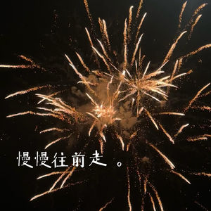 慢慢往前走