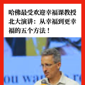 哈佛最受欢迎幸福课教授北大演讲：从幸福到更幸福的五个方法