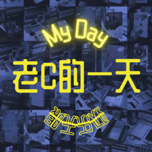老C的一天
